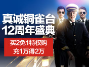 真诚铜雀台12年周年盛典·买2免1特权购、99元12大爆品任选